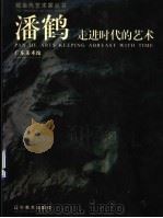 潘鹤·走进时代的艺术 1997 PDF电子版封面 7531417847 潘鹤著;广东美术馆编