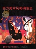 西方美术风格演变史   1992  PDF电子版封面  7810190962  萨拉·柯耐尔著；欧阳英，樊小明译 