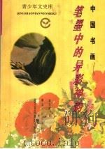 中国书画 笔墨中的异彩神韵 1995 PDF电子版封面 721601670X 黄正雨著