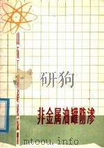 山东工业科技成果 非金属油罐防渗 1979 PDF电子版封面 15195·22 周惠南编