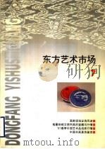 东方艺术市场 7 1997 PDF电子版封面 7806352384 崔尔平著