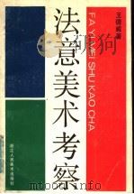 法意美术考察   1986  PDF电子版封面  8156·1297  王德威著 