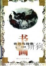 书画收藏与投资 1998 PDF电子版封面 721602334X 姚高梧编著