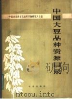 中国大豆品种资源目录（1982 PDF版）
