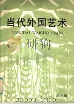 当代外国艺术  第2辑（1985 PDF版）