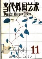当代外国艺术  第11辑   1990  PDF电子版封面  7503905875  当代外国艺术编辑部编 