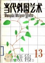 当代外国艺术 第13辑 1990 PDF电子版封面 7503906715 当代外国艺术编辑部编