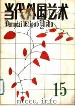 当代外国艺术 第15辑 1990 PDF电子版封面 7503906839 当代外国艺术编辑部编