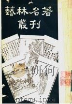 艺林名著丛刊 1983 PDF电子版封面 包世臣著