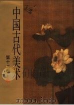 中国古代美术 第12卷 明一 1985 PDF电子版封面 8027·9264 肖燕翼编著