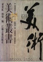 美术丛书  第1册（1997 PDF版）