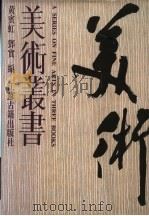 美术丛书  第2册（1997 PDF版）