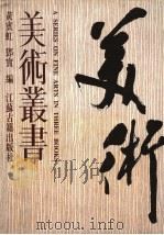 美术丛书  第3册（1997 PDF版）