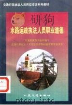 水路运政执法人员职业道德 1997 PDF电子版封面 7114026749 交通部教育司组织编写