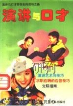 演讲与口才 1996 PDF电子版封面 7536331177 风阁编