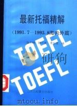 最新托福精解 上 1992-1993 国内篇 下 1991-1993 海外篇 1993 PDF电子版封面 7810325124 张石桥,银小龙,李俊奎编