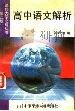 高中语文解析 第2版 1993 PDF电子版封面 731301256X 邵士信编