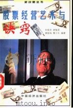股票经营艺术与诀窍 1996 PDF电子版封面 7501721459 朱敬尧,谢魁星,康银海,詹卫东编著