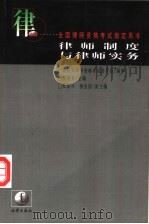 律师制度与律师实务 1998 PDF电子版封面 7503624299 任继圣主编;司法部律师资格考试委员会编审