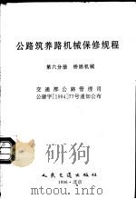公路筑养路机械保修规程  第6分册  桥涵机械（1996 PDF版）