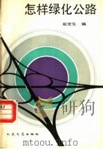 怎样绿化公路 1989 PDF电子版封面 7114007620 赵宏生编