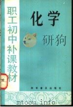 职工初中补课教材 化学 1982 PDF电子版封面 7051·1012 栾秀珠,安国增,岳云芳,齐长兴编著
