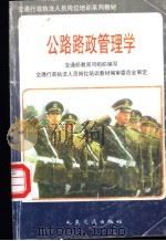 公路路政管理学 1998 PDF电子版封面 711402682X 交通部教育司组织编写