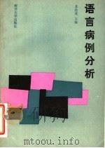 语言病例分析 1985 PDF电子版封面 9301·16 苏培成主编