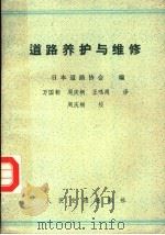道路养护与维修（1983 PDF版）