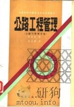 公路工程管理 1991 PDF电子版封面 7114004370 关庆年编