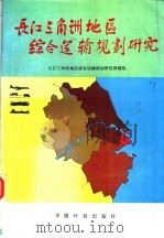 中国长江三角洲地区综合运输规划研究 1992 PDF电子版封面 7800582450 长江三角洲地区综合运输规划研究课题组编著