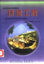 环境工程 1998 PDF电子版封面 7114029675 张东生等编