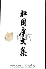 杜国库文集   1962  PDF电子版封面  17001·30  杜国库文集编辑小组编 