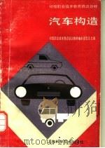 汽车构造 1989 PDF电子版封面 753231670X 初级职业技术教育培训教材编审委员会主编