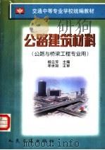 公路建筑材料 1998 PDF电子版封面 7114029268 杨云芳主编