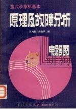 盒式录像机基本原理及故障分析 电路图 1987 PDF电子版封面 15236·009 马鸿章,尚德学编