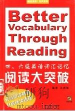 四、六级英语词汇记忆阅读大突破（ PDF版）