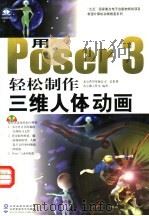 用 Poser 3 轻松制作三维人体动画 1999 PDF电子版封面 7900024549 杰之傲工作室编著
