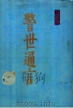 警世通言 上 1987 PDF电子版封面 10186·598 (明)冯梦龙著
