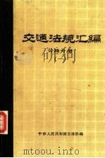 交通法规汇编  公路分册  1   1986  PDF电子版封面  15044·3062  中华人民共和国交通部编 