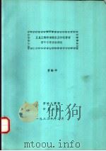 卫星工程研制程序及计划管理若干工作方法浅述 1982 PDF电子版封面 黄毓华