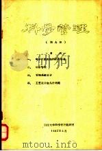 科学管理  第9辑（1980 PDF版）