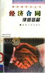 经济合同律师信箱   1997  PDF电子版封面  7211027487  曾小平，王宏编著 