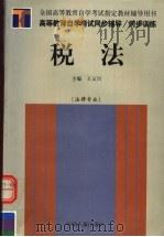 税法 1999 PDF电子版封面 7801395727 王义兴主编;高素慧,尚天成副主编