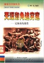天涯海角追穷寇 记海南岛战役 1999 PDF电子版封面 750082033X 解戈编著