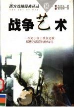 战争艺术 1997 PDF电子版封面 7805065713 (瑞士)约米尼(Antoine Henri Jomini)著