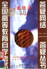 国际法:练习分册 1999 PDF电子版封面 7810622382 全国高等教育自学考试办公室自学指导服务中心组编