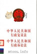 中华人民共和国行政复议法  中华人民共和国行政诉讼法   1999  PDF电子版封面  7800783987  民主法制出版社编 