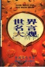 世界名言大观 1996 PDF电子版封面 7207034997 江河主编