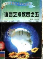青少年成才必备丛书  语言艺术欣赏之五（1997 PDF版）
